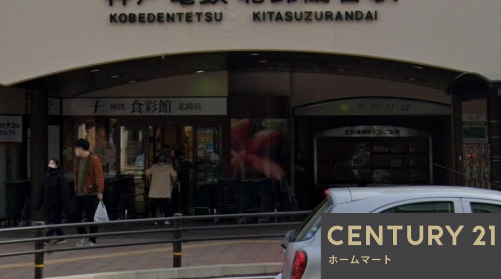 新築戸建 一戸建て惣山町５（北鈴蘭台駅） 3590万円の詳細情報 兵庫県神戸市北区惣山町５ 写真19 センチュリー21ホームマート