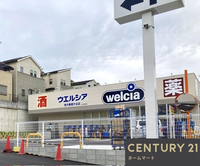 新築戸建 NEW一戸建て香里ケ丘８（光善寺駅） 4490万円の詳細情報 大阪府枚方市香里ケ丘８ 写真20 センチュリー21ホームマート