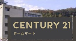 新築戸建 NEW一戸建て西宮市生瀬東町 全４邸 第１期の詳細情報 兵庫県西宮市生瀬東町 写真21 センチュリー21ホームマート