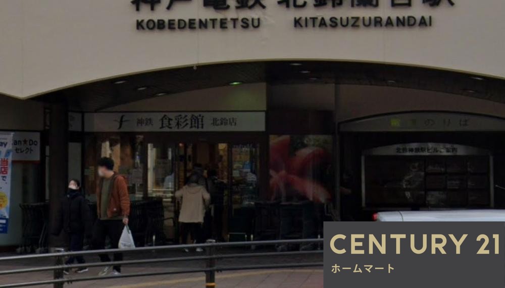 新築戸建 一戸建て若葉台４（北鈴蘭台駅） 3990万円の詳細情報 兵庫県神戸市北区若葉台４ 写真23 センチュリー21ホームマート