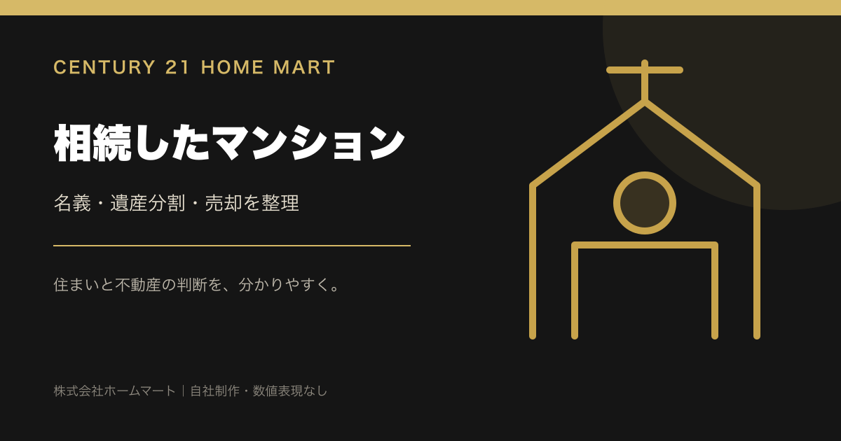 エスリード王寺の売却前に管理費・修繕積立金を確認する手順